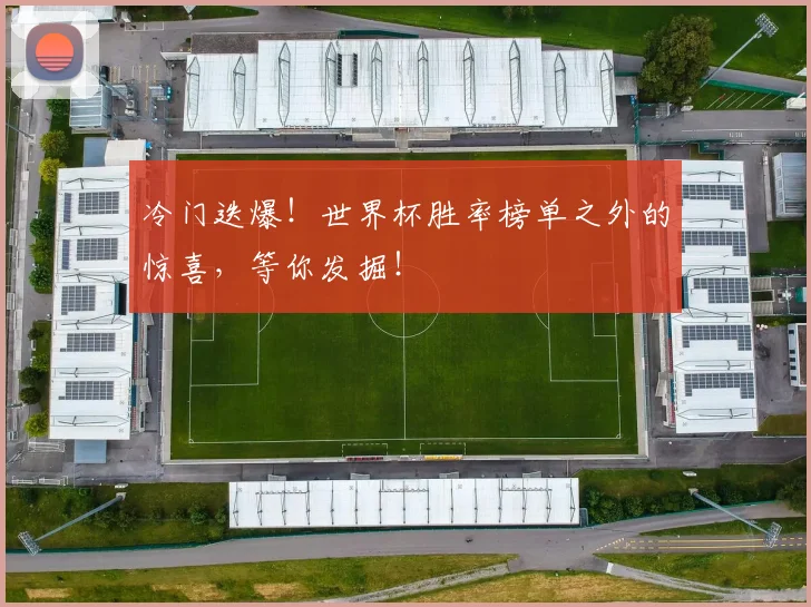 冷门迭爆!世界杯胜率榜单之外的惊喜,等你发掘!