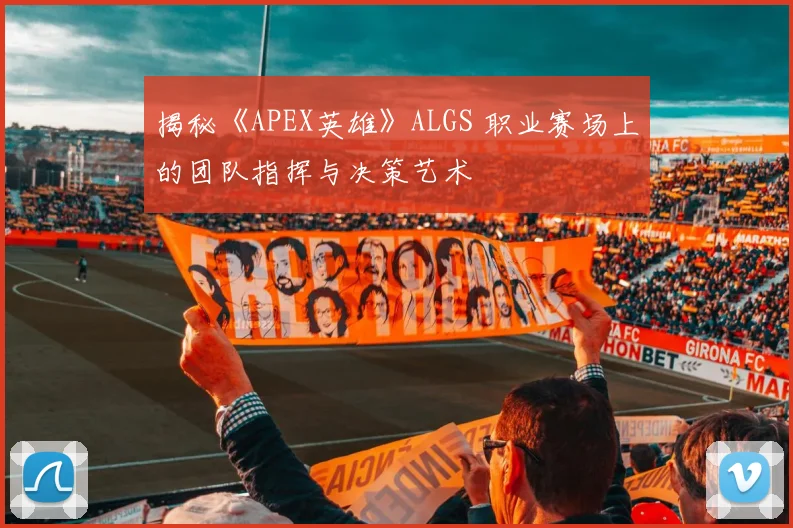 揭秘《APEX英雄》ALGS 职业赛场上的团队指挥与决策艺术