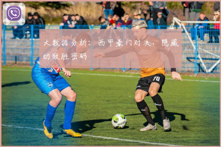 大数据分析：西甲豪门对决，隐藏的致胜密码