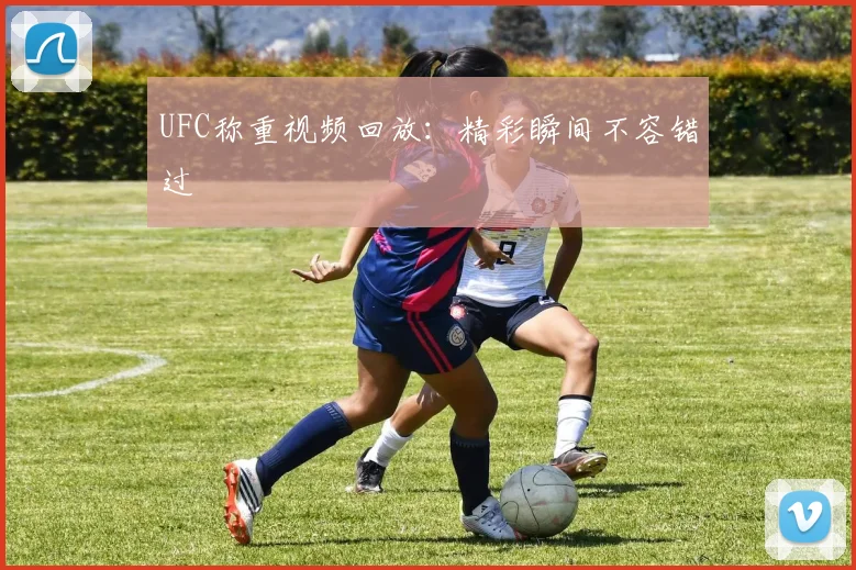 UFC称重视频回放:精彩瞬间不容错过