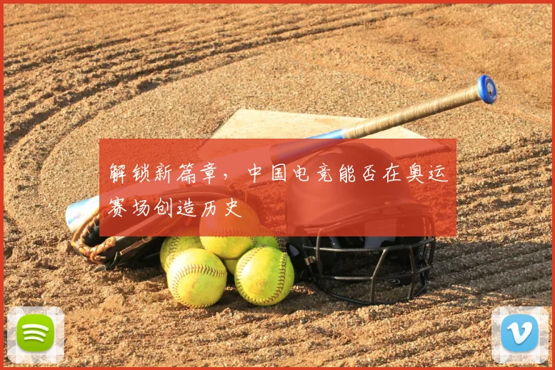 解锁新篇章,中国电竞能否在奥运赛场创造历史