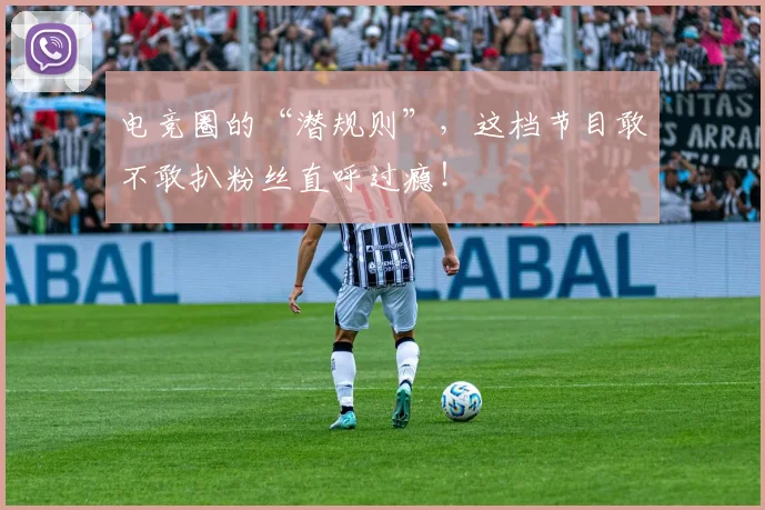 电竞圈的“潜规则”,这档节目敢不敢扒粉丝直呼过瘾!