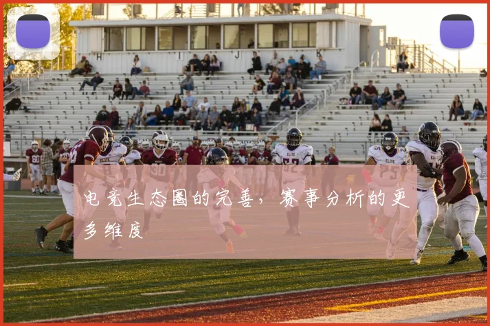 电竞生态圈的完善,赛事分析的更多维度