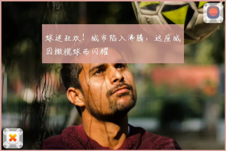 球迷狂欢!城市陷入沸腾,这座城因橄榄球而闪耀