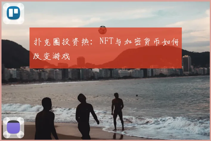 扑克圈投资热:NFT与加密货币如何改变游戏