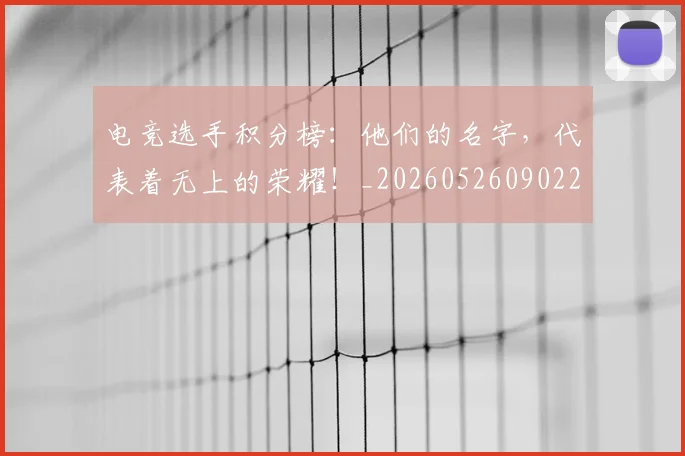 电竞选手积分榜：他们的名字，代表着无上的荣耀！_20260526090228