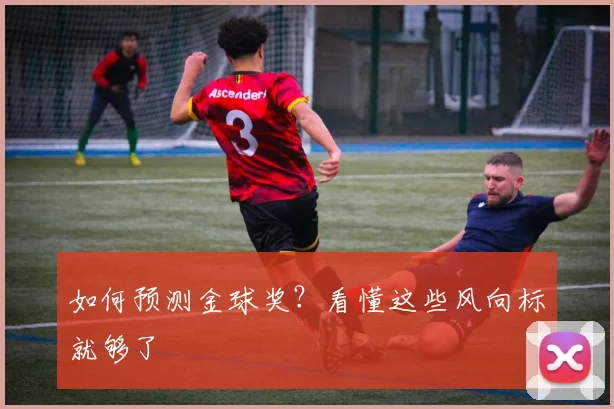 如何预测金球奖？看懂这些风向标就够了
