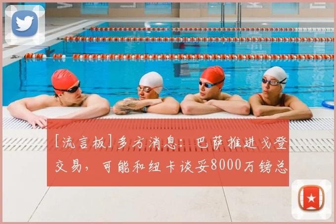 [流言板]多方消息：巴萨推进戈登交易，可能和纽卡谈妥8000万镑总价