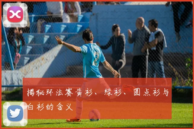 揭秘环法赛黄衫、绿衫、圆点衫与白衫的含义