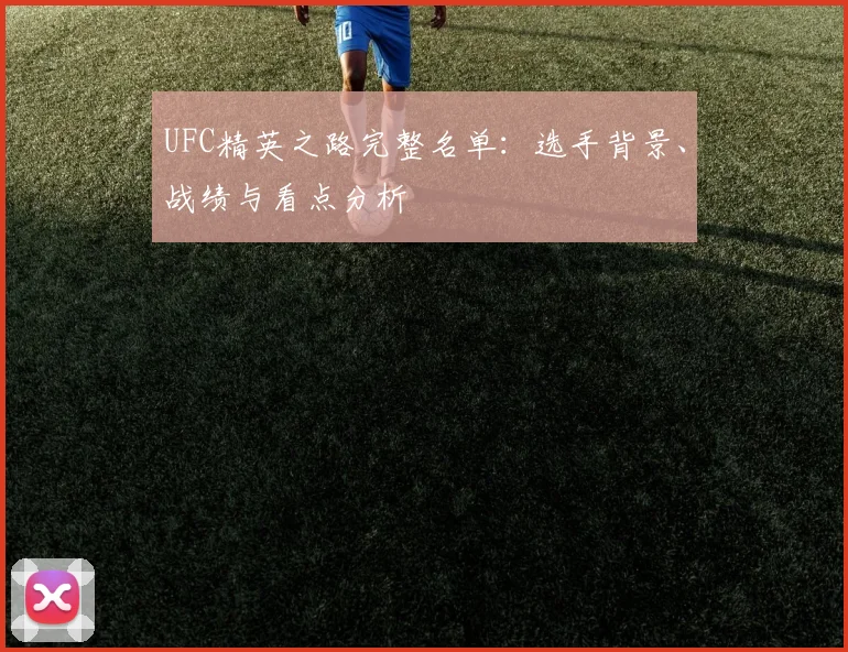 UFC精英之路完整名单:选手背景、战绩与看点分析