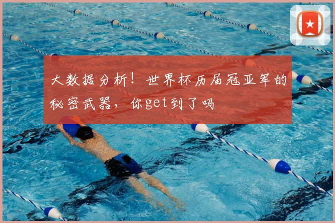大数据分析！世界杯历届冠亚军的秘密武器，你get到了吗