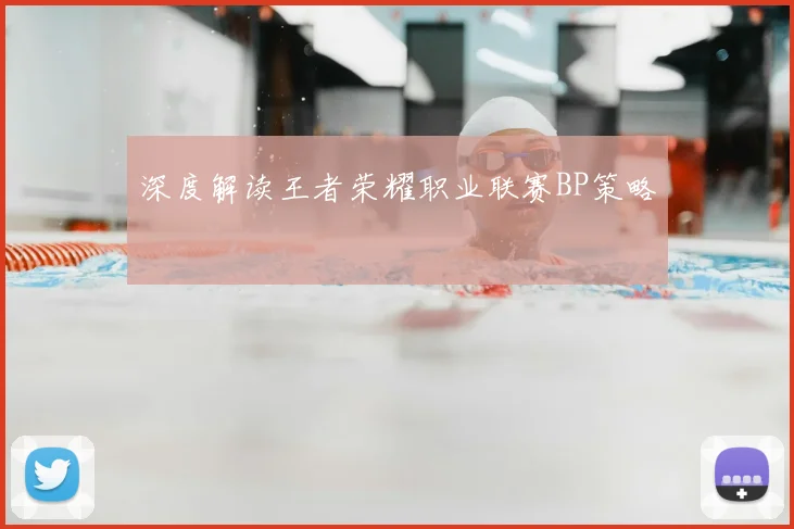 深度解读王者荣耀职业联赛BP策略
