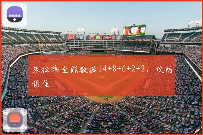 朱松玮全能数据14+8+6+2+2，攻防俱佳