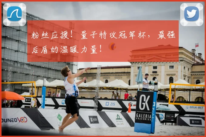 粉丝应援!量子特攻冠军杯,最强后盾的温暖力量!