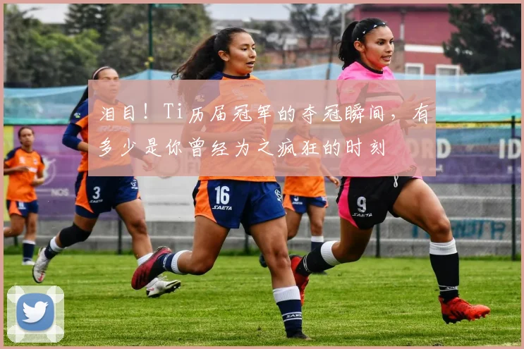 泪目！Ti历届冠军的夺冠瞬间，有多少是你曾经为之疯狂的时刻