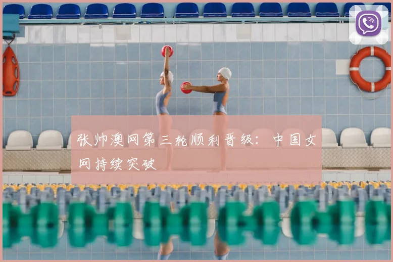 张帅澳网第三轮顺利晋级:中国女网持续突破