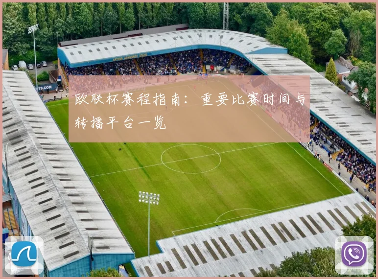 欧联杯赛程指南：重要比赛时间与转播平台一览