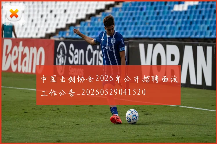 中国击剑协会2026年公开招聘面试工作公告_20260529041520