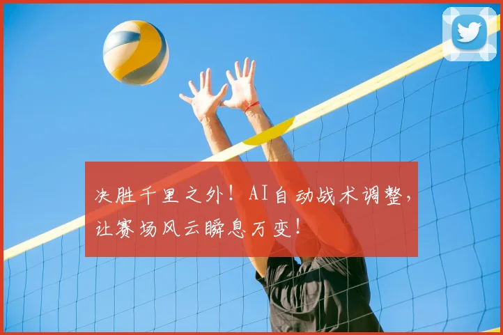 决胜千里之外！AI自动战术调整，让赛场风云瞬息万变！