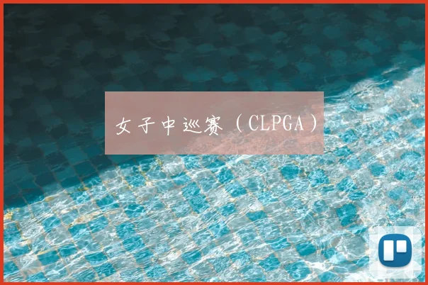 女子中巡赛（CLPGA）