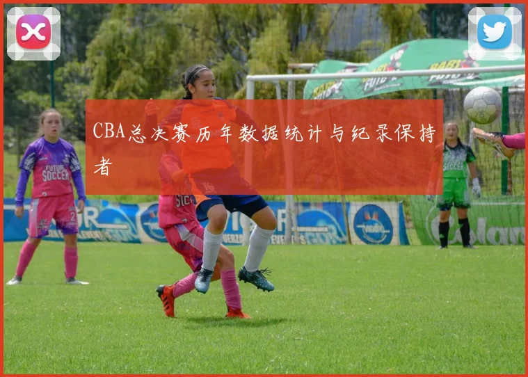 CBA总决赛历年数据统计与纪录保持者