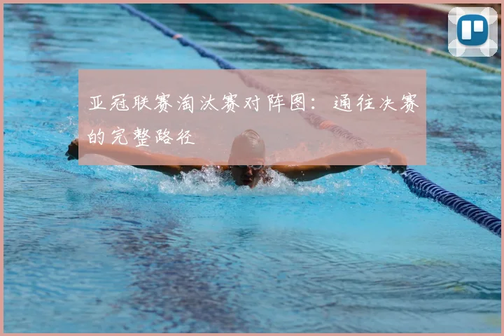 亚冠联赛淘汰赛对阵图：通往决赛的完整路径