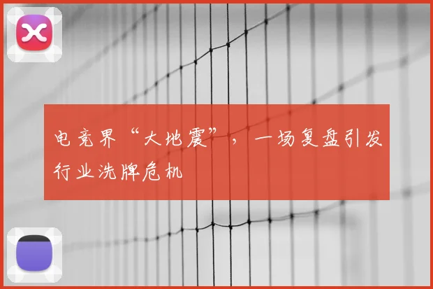 电竞界“大地震”，一场复盘引发行业洗牌危机