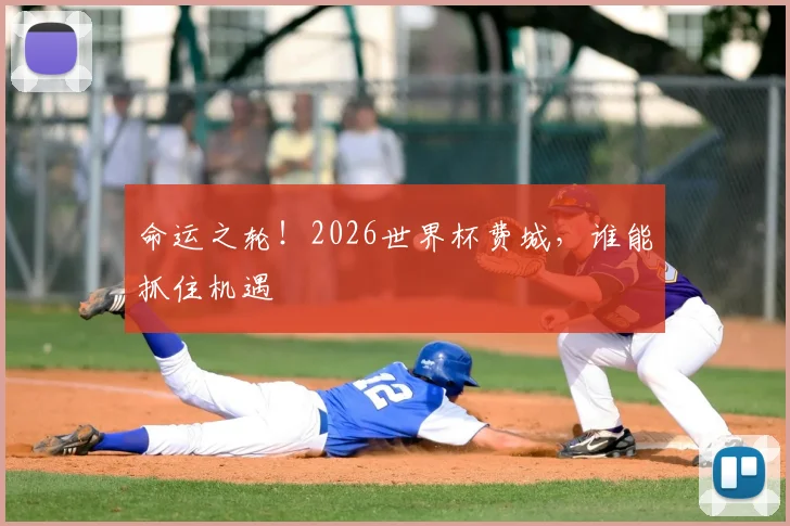命运之轮！2026世界杯费城，谁能抓住机遇
