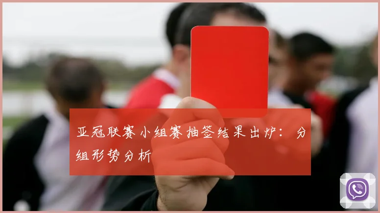 亚冠联赛小组赛抽签结果出炉：分组形势分析