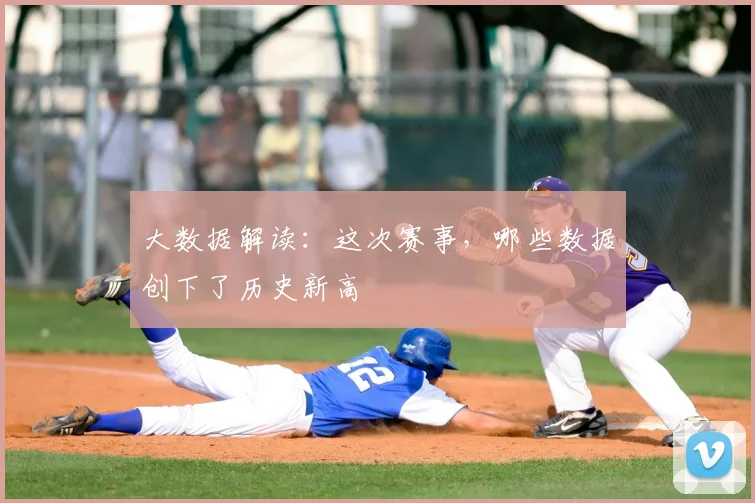 大数据解读：这次赛事，哪些数据创下了历史新高