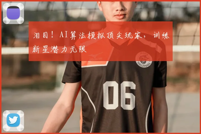 泪目！AI算法模拟顶尖玩家，训练新星潜力无限