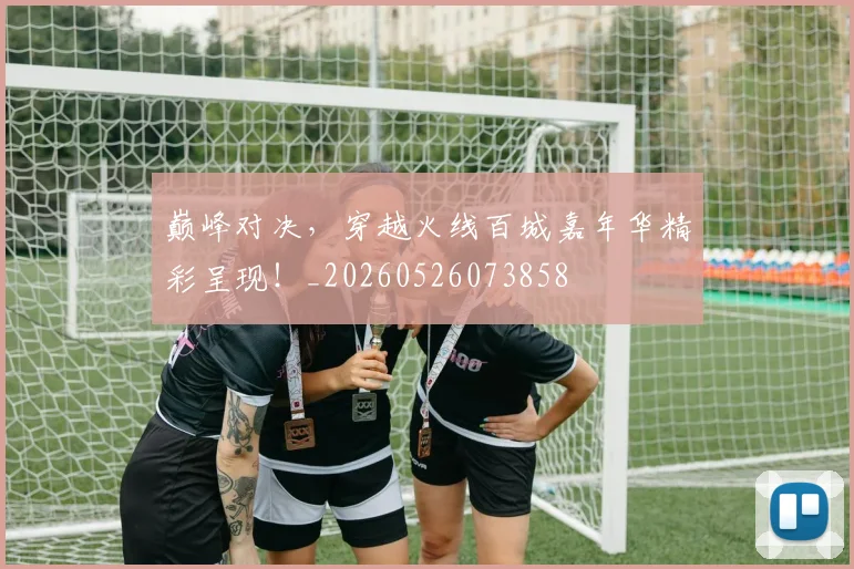 巅峰对决，穿越火线百城嘉年华精彩呈现！_20260526073858